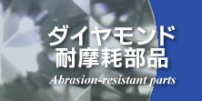 ダイヤモンド耐摩耗部品
