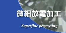 微細放電加工